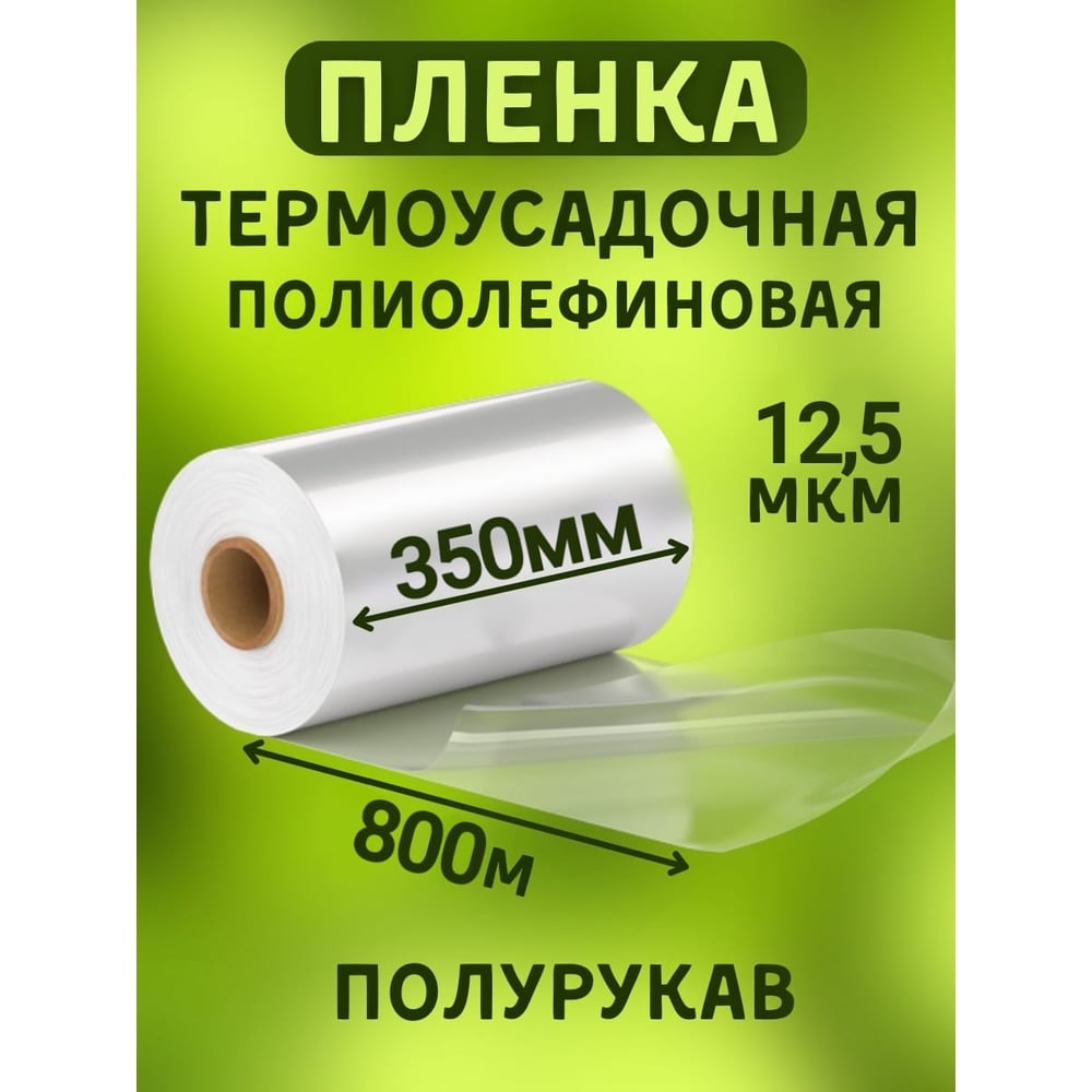 Пленка мт-пак торг 350 мм, 800 м, 12,5 мкм, термоусадочная, полиолефиновая (поф/pof cf), полурукав 3746018