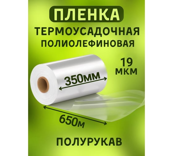 Пленка МТ-ПАК ТОРГ 350 мм, 650 м, 19 мкм, термоусадочная, полиолефиновая (поф/pof cf), полурукав 3746049
