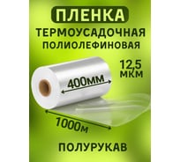 Пленка МТ-ПАК ТОРГ 400 мм, 1000 м, 12,5 мкм, термоусадочная, полиолефиновая (поф/pof cf), полурукав 3746070