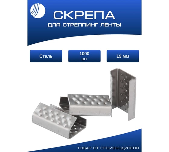 Скрепа ВОЛГА ПОЛИМЕР ПП 19 мм, стальная, 1000 штук PP-ST-19