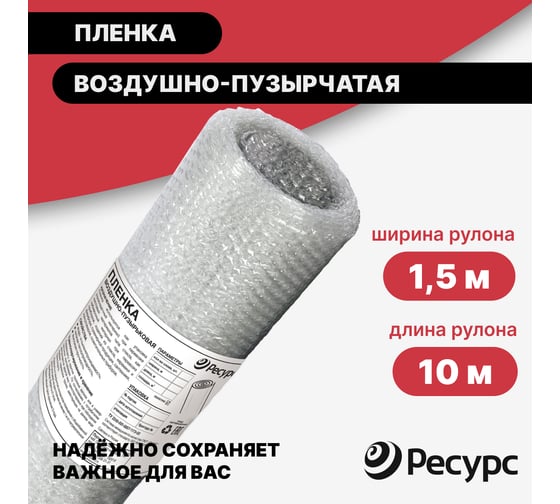 Воздушно-пузырчатая пленка Ресурс 1,5х10м 07705