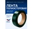Лента ПЭТ ВОЛГА ПОЛИМЕР 15x06x1800 метров зеленая стрейч 15-06-1800-201-00 2