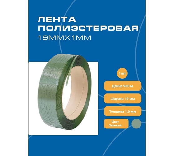 Лента ПЭТ ВОЛГА ПОЛИМЕР 19x10x900 метров 585 кгс зеленая стрейч 19-10-900-201-00