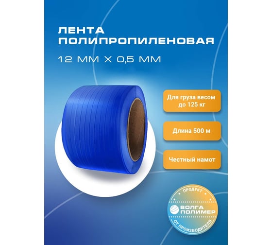 Полипропиленовая лента ВОЛГА ПОЛИМЕР 12x0,5 мм 125 кгс, 500 м, синяя 12-05-500-103-08