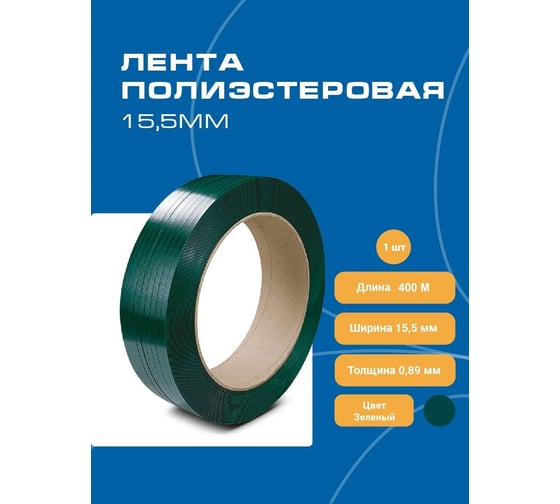 Лента ПЭТВолга Полимер 15.5x0.89 мм 400 м, 390 кгс, зеленая 155-089-400-201-02