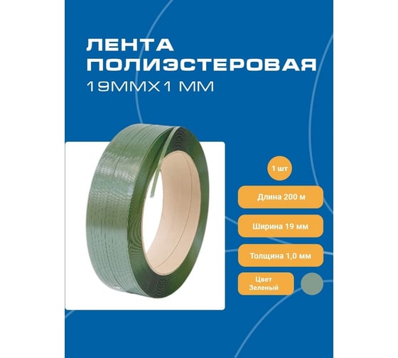 Лента Волга Полимер ПЭТ 19x1 мм, 200 метров, 410 гкс Т1032/2-п
