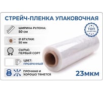 Стрейч пленка GVK 2 кг, 500 мм, 23 мкм, первичное сырье GVK23002