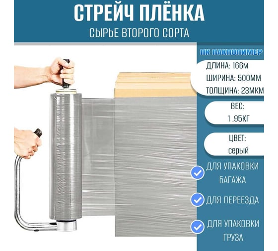 Стрейч пленка второй сорт ПАКПОЛИМЕР серая 500мм 1950гр 23мкм