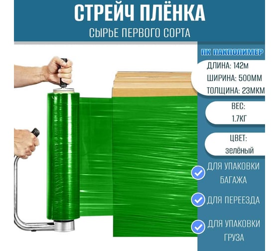 Стрейч пленка первый сорт ПАКПОЛИМЕР зеленая 500мм 1700гр 23мкм