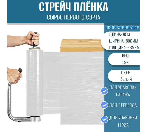 Стрейч пленка первый сорт ПАКПОЛИМЕР белая 500мм 1200гр 23мкм