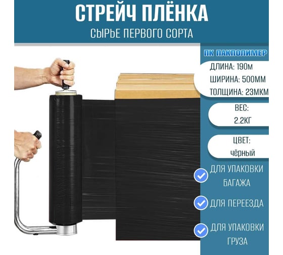 Стрейч пленка первый сорт ПАКПОЛИМЕР черная 500мм 2200гр 23мкм