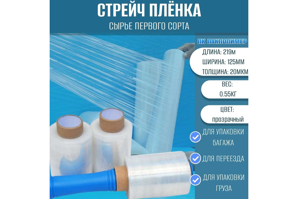 Стрейч пленка компакт первый сорт ПАКПОЛИМЕР прозрачная 125мм 550гр 38  20мкм - выгодная цена, отзывы, характеристики, фото - купить в Москве и РФ