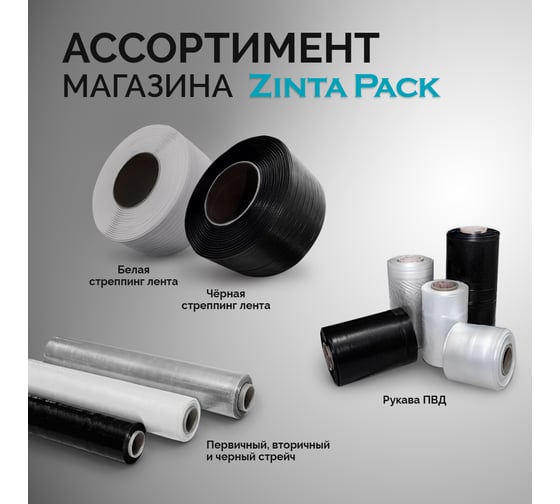 Стреппинг лента ZintaPack 12x0.6 мм, 3000 м, ПП, черная TL-00014787