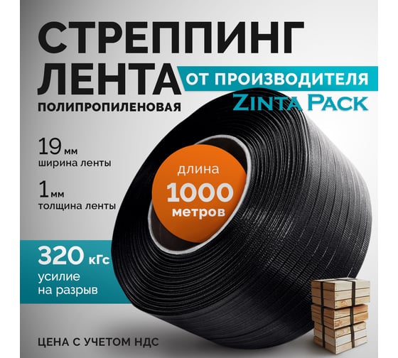 Стреппинг лента ZintaPack 19x1 мм, 1000 м, ПП, черная TL-00015003 TL-00015003