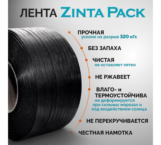 Стреппинг лента ZintaPack 19x1 мм, 1000 м, ПП, черная TL-00015003 TL-00015003