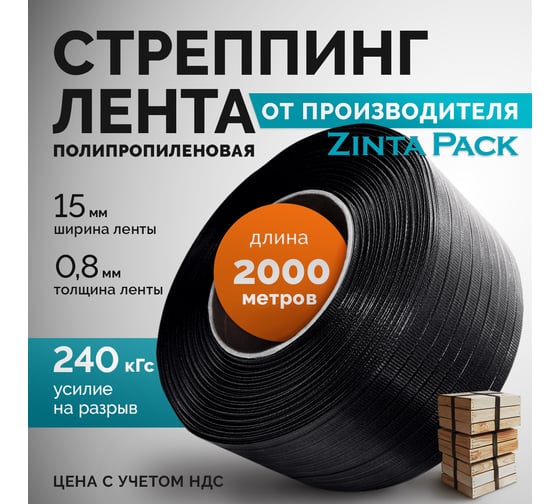 Стреппинг лента ZintaPack 15x0.8 мм, 2000 м, ПП, черная TL-00014796
