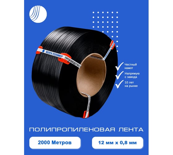 Лента полипропиленовая ВОЛГА ПОЛИМЕР 12x0.8 мм, 2000 м, 200 кгс, п/авт, черный, 12-08-2000-103-01