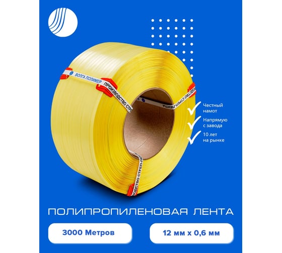 Лента полипропиленовая ВОЛГА ПОЛИМЕР 12x0.6 мм, 3000 м, 145 кгс, п/авт, желтая, 12-06-3000-103-05
