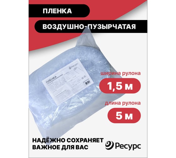 Воздушно-пузырчатая пленка Ресурс 1,5х5м 22136