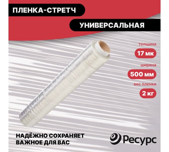 Пленка-стретч Ресурс 17мкх500мм 2кг 20721