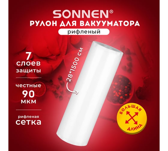 Рулон для вакуумного упаковщика SONNEN рифленый, 28x1500см, 1шт,, максимальный вакуум 456340