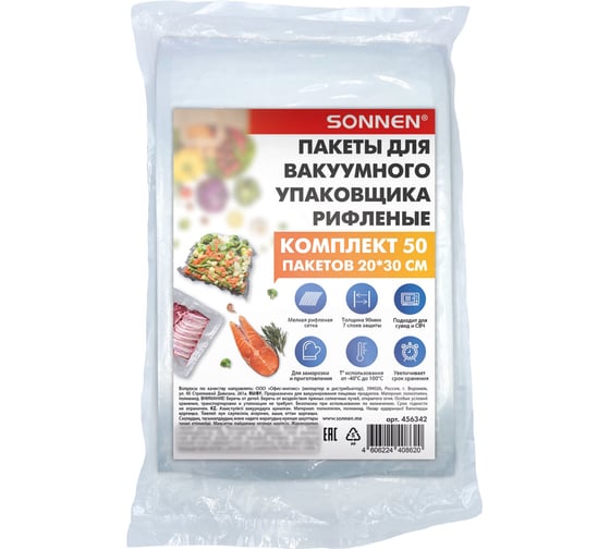 Пакеты для вакуумного упаковщика рифленые SONNEN 20x30см КОМПЛЕКТ 50шт,, максимальный вакуум 456342