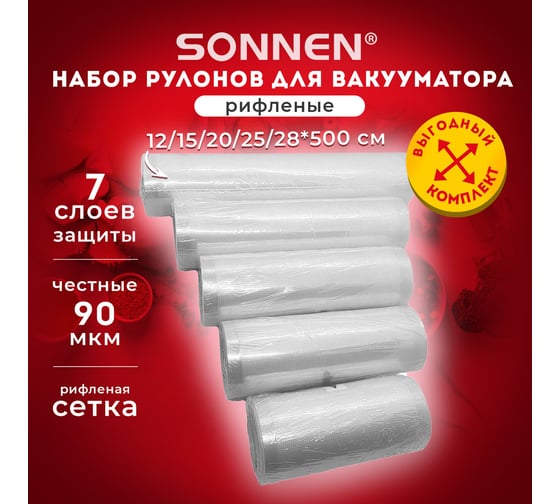 Рулоны для вакуумного упаковщика SONNEN рифленые, НАБОР 5шт, (12/15/20/25/28смx500см) 456341