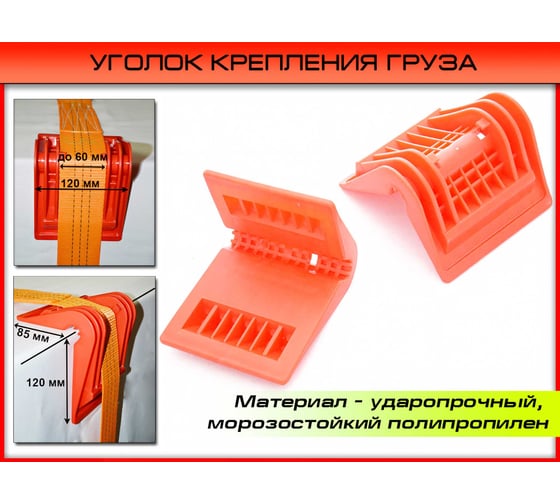 Защитный уголок для ремня крепления груза ДАЛИ-авто DA-01650