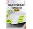 Пакеты для вакуумирования Гермес-Упаковка 17x25-40 шт., 20x25-40 шт., 25x30-20 шт. ФР-00007327 2