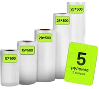 Пакеты для вакуумирования Гермес-Упаковка 5 шт., 12x500, 15x500, 20x500, 25x500, 28x500 см ФР-00007323