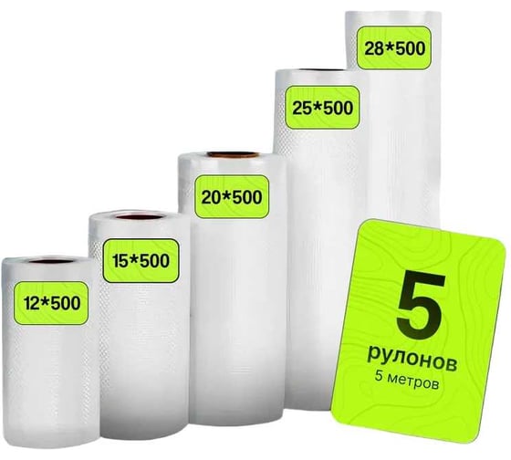 Пакеты для вакуумирования Гермес-Упаковка 5 шт., 12x500, 15x500, 20x500, 25x500, 28x500 см ФР-00007323
