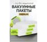 Пакеты для вакуумирования Гермес-Упаковка 17x25-40 шт., 15x20-40 шт., 20x30-20 шт. ФР-00007328 3
