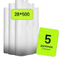 Пакеты для вакуумирования Гермес-Упаковка 5 шт., рулон, 28x500 см ФР-00007325