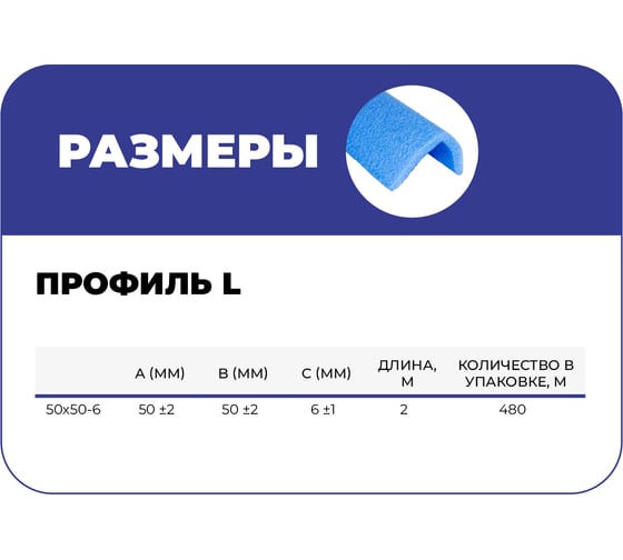 Профиль защитный Ресурс L -образной формы вспененного полиэтилена 50x50-6 2м 480м/уп 23428