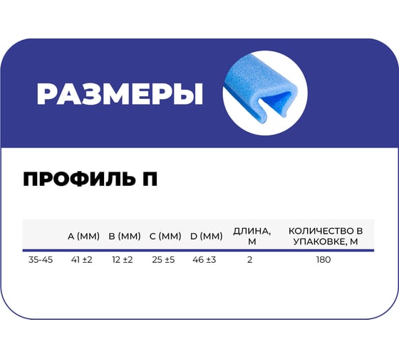 Профиль защитный Ресурс U-образной формы вспененного полиэтилена 35x45x2 180м/уп 25528