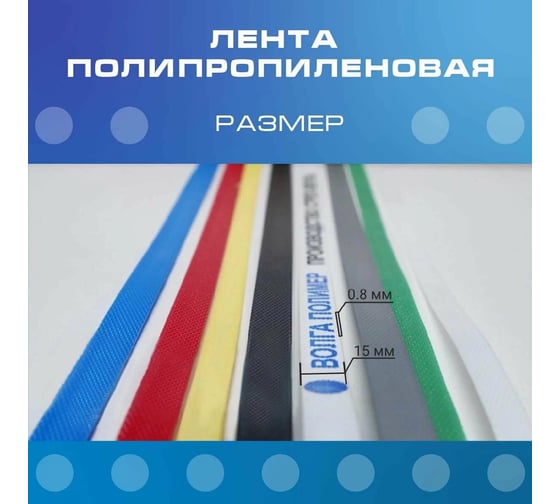 Лента полипропиленовая Волга Полимер 15x0,8 мм 500 метров., п/авт, синяя, 15-08-500-103-08