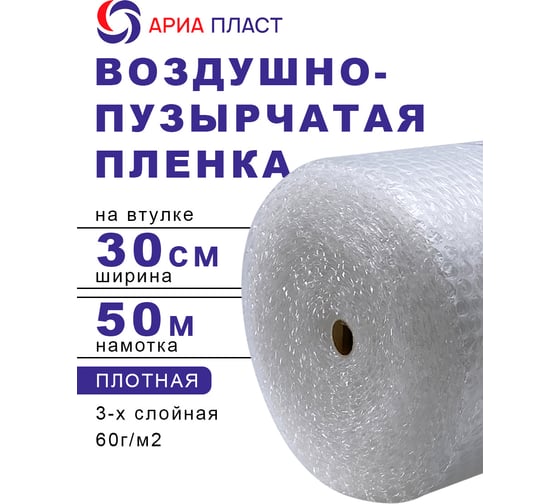 Воздушно-пузырчатая пленка 0,3*50 3-х слойная Ариа Пласт 3030050060101