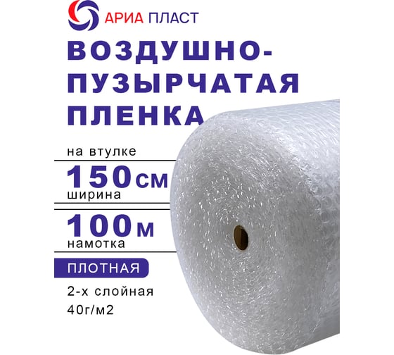 Воздушно-пузырчатая пленка 1,5*100 2-х слойная Ариа Пласт 2150100040101