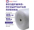 Воздушно-пузырчатая пленка 0,4*50 3-х слойная Ариа Пласт 3040050060101 1