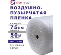 Воздушно-пузырчатая пленка 0,75*50 3-х слойная Ариа Пласт 3075050060101