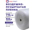 Воздушно-пузырчатая пленка 0,75*50 3-х слойная Ариа Пласт 3075050060101 1