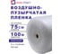 Воздушно-пузырчатая пленка 0,75*100 2-х слойная Ариа Пласт 2075100040101 1