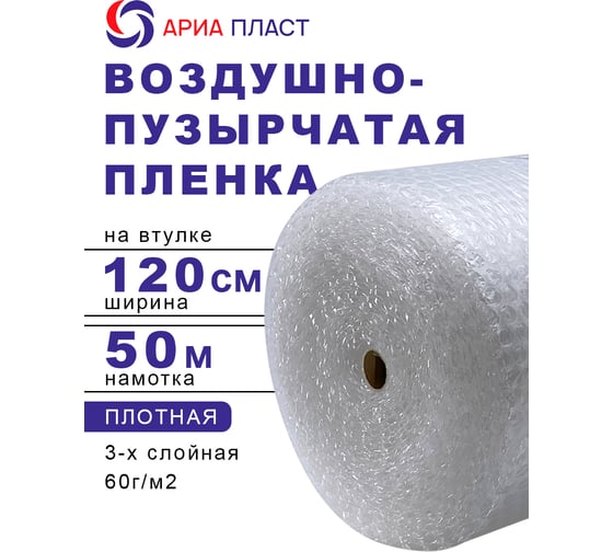 Воздушно-пузырчатая пленка 1,2*50 3-х слойная Ариа Пласт 3120050060101