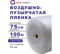 Воздушно-пузырчатая пленка 0,75*100 3-х слойная Ариа Пласт 3075100060101