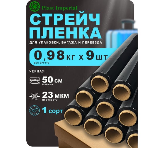 Стрейч пленка ПЛАСТ ИМПЕРИАЛ первичная черная 0,8кг набор 9 рулонов s1bl08k9
