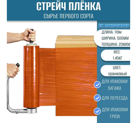Стрейч пленка ПАКПОЛИМЕР первый сорт оранжевая 500мм 1450гр 119м 23мкм