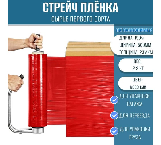 Стрейч пленка ПАКПОЛИМЕР первый сорт красная 500мм 2200гр 190м 23мкм