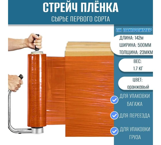 Стрейч пленка ПАКПОЛИМЕР первый сорт оранжевая 500мм 1700гр 142м 23мкм
