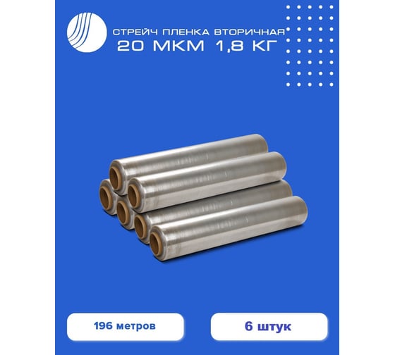 Стрейч пленка Волга Полимер вторичная 20-23 мкм 1,8 кг, 500 мм 6 штук, 51415021559мп6