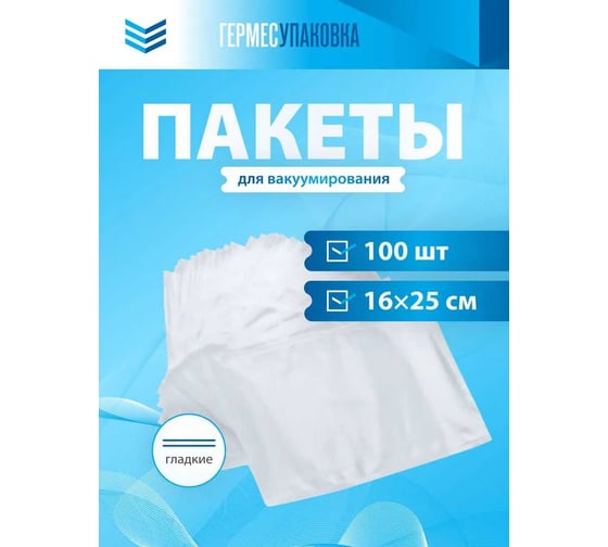 Пакеты вакуумные Гермес-Упаковка РЕТ/ РЕ 16x25см 65 мкм, 100шт ФР-00007009